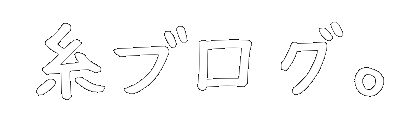 糸ブログ。